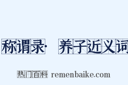 称谓录·养子近义词是什么意思的图片